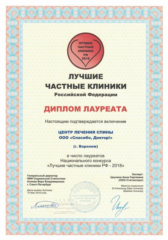 Диплом «Лучшие частные клиники РФ — 2018»