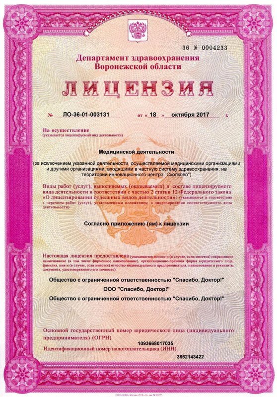 Лицензия на медицинскую деятельность